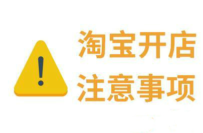 新手必看！開淘寶店不可忽視的3點事項